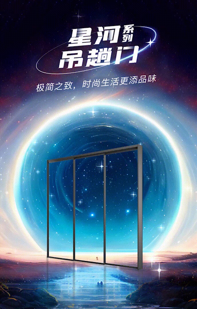 新(xīn)品上市 | 億合門窗星河系列吊趟門：演繹極簡之美，構築時尚雅居