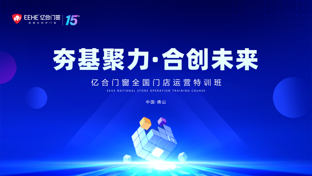 赢戰2024 | 億合門窗經銷商(shāng)賦能(néng)培訓即将震撼來襲！