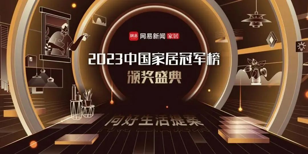 2023年度中(zhōng)國(guó)家居冠軍榜出爐，億合門窗攬獲兩大獎項！