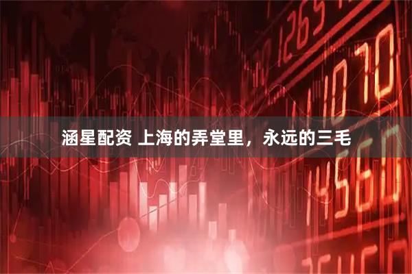 涵星配资 上海的弄堂里，永远的三毛