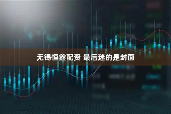 无锡恒鑫配资 最后迷的是封面