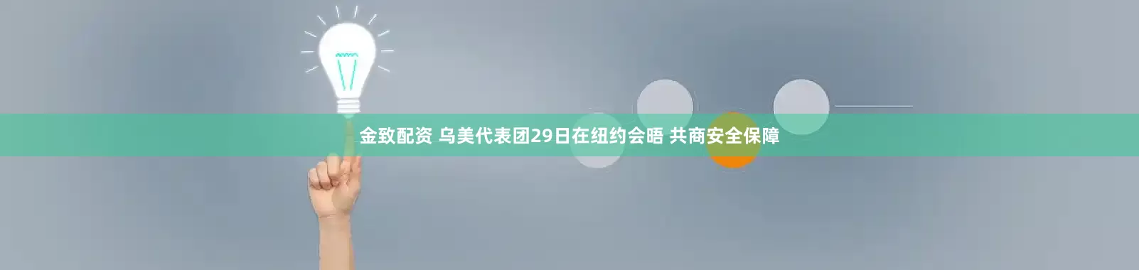 金致配资 乌美代表团29日在纽约会晤 共商安全保障