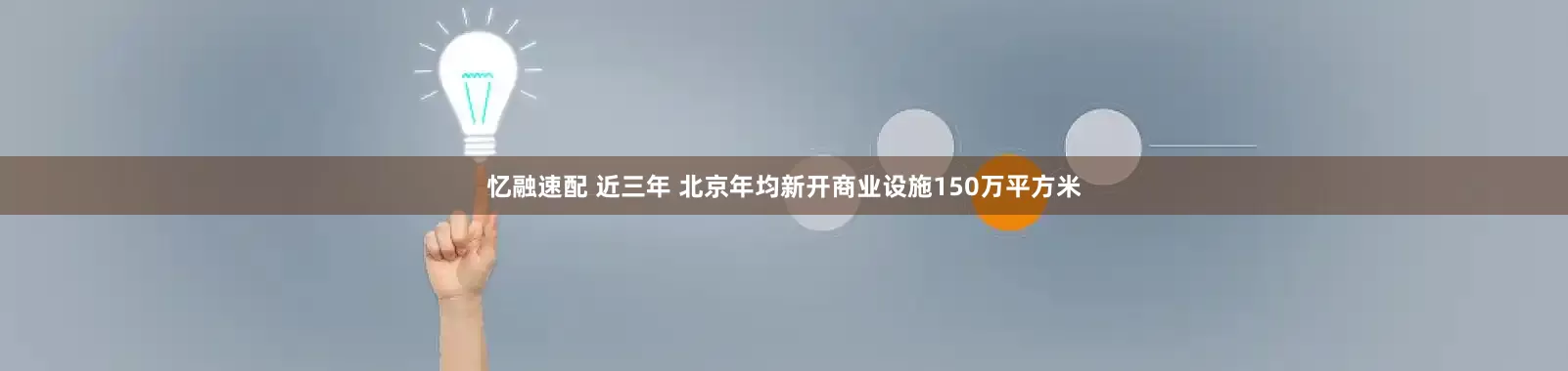 忆融速配 近三年 北京年均新开商业设施150万平方米