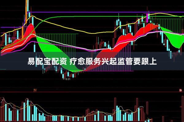 易配宝配资 疗愈服务兴起监管要跟上